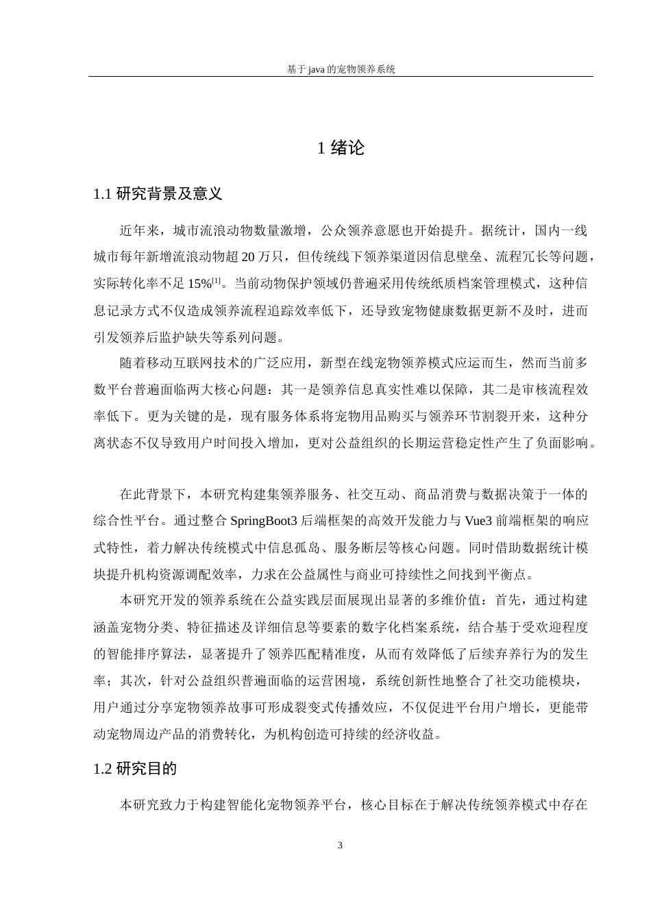 25年WH计算机科学与技术 基于java的宠物领养系统16.55-AI23.95_1最终稿-约14887字符.docx_第4页