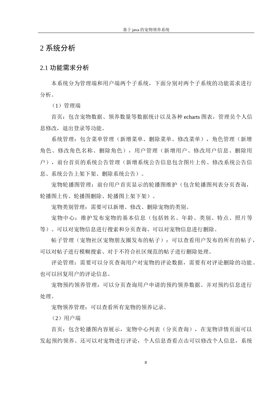 25年WH计算机科学与技术 基于java的宠物领养系统16.55-AI23.95_1最终稿-约14887字符.docx_第9页