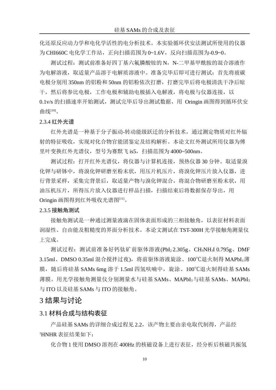 25年WH化学 硅基SAMs的合成及表征14.72-AI25.77最终稿-约13593字符.docx_第10页