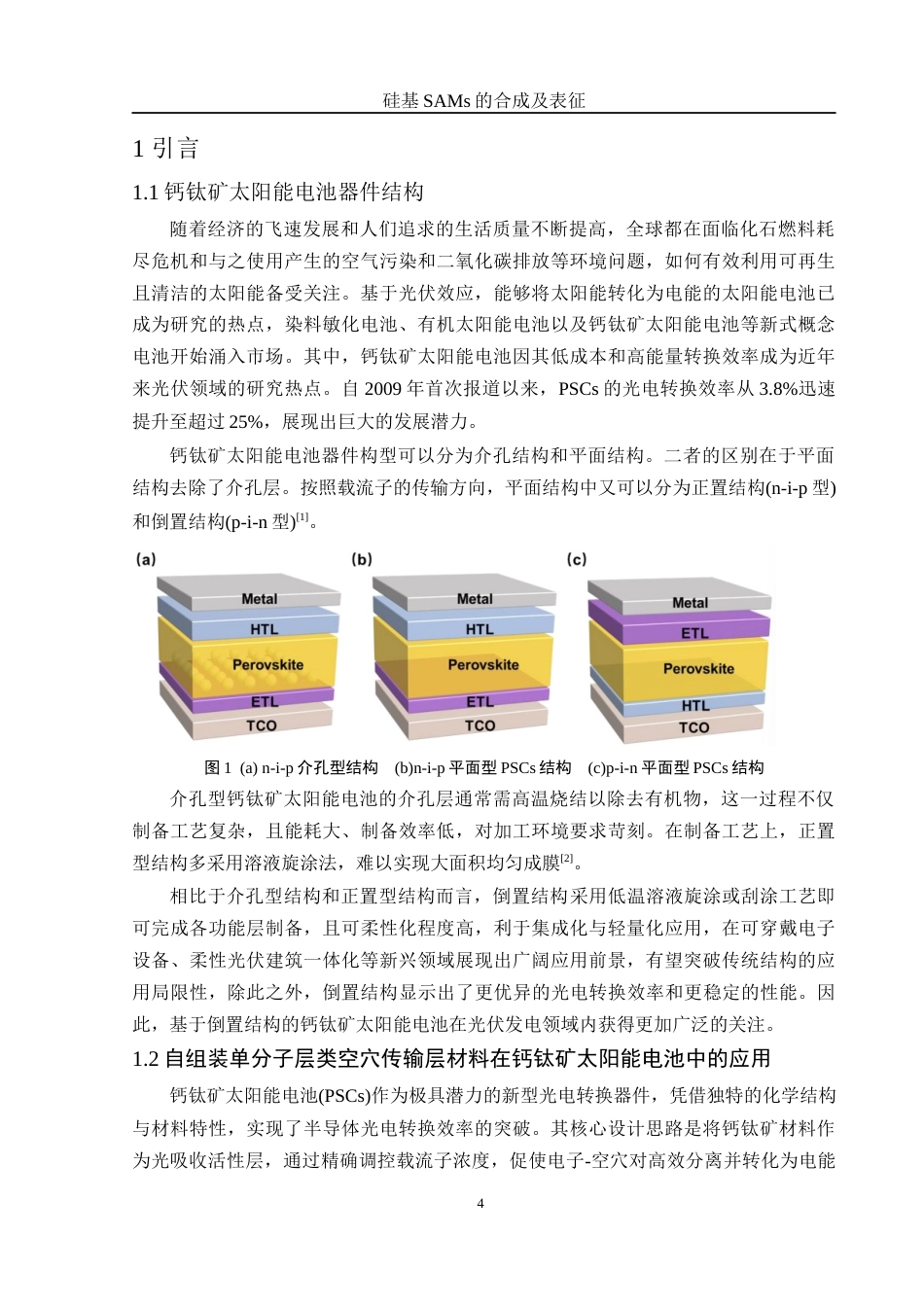 25年WH化学 硅基SAMs的合成及表征14.72-AI25.77最终稿-约13593字符.docx_第4页