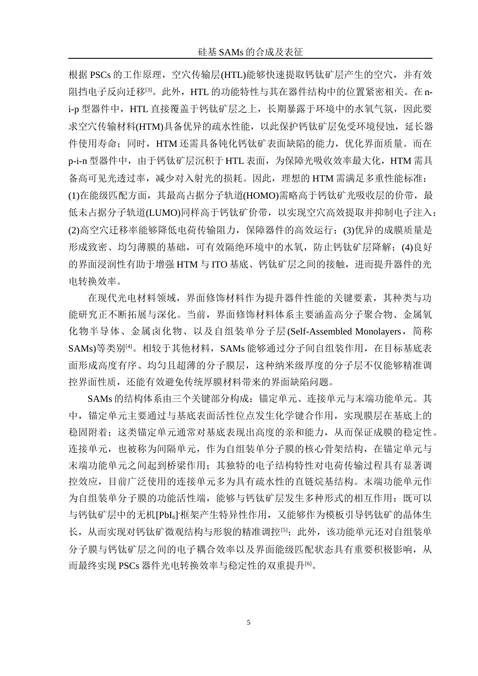 25年WH化学 硅基SAMs的合成及表征14.72-AI25.77最终稿-约13593字符.docx_第5页