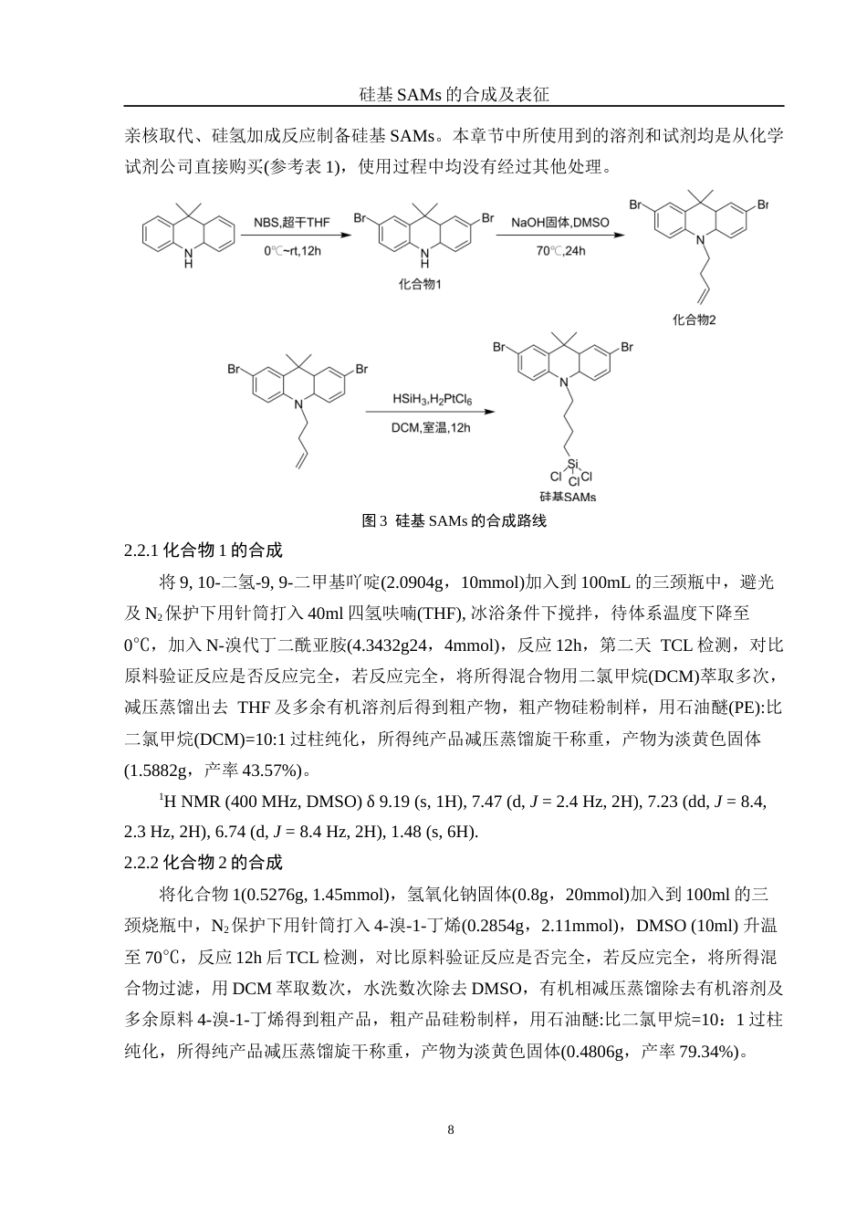 25年WH化学 硅基SAMs的合成及表征14.72-AI25.77最终稿-约13593字符.docx_第8页