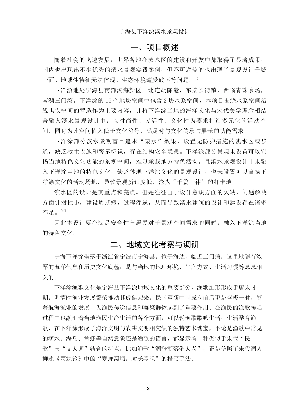 25年WH环境设计 宁海县下洋涂滨水景观设计5.8-AI8.75最终稿-约10915字符.docx_第3页