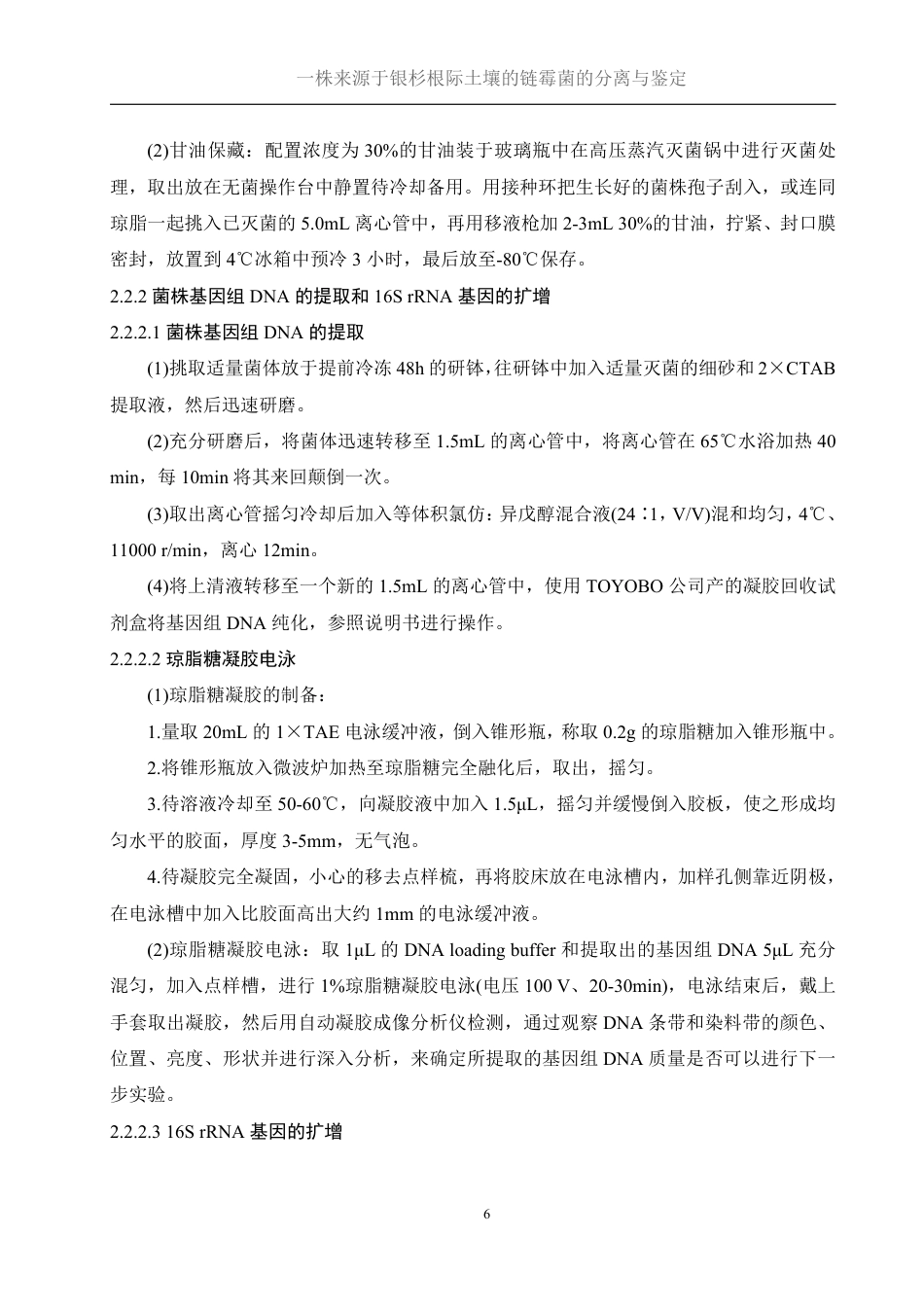 25年WH生物科学 一株来源于银杉根际土壤的链霉菌的分离与鉴定28.24-AI2.35终稿-约17848字符.pdf_第10页