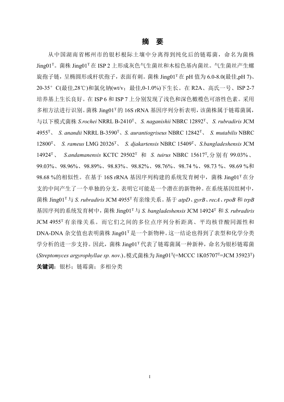 25年WH生物科学 一株来源于银杉根际土壤的链霉菌的分离与鉴定28.24-AI2.35终稿-约17848字符.pdf_第3页