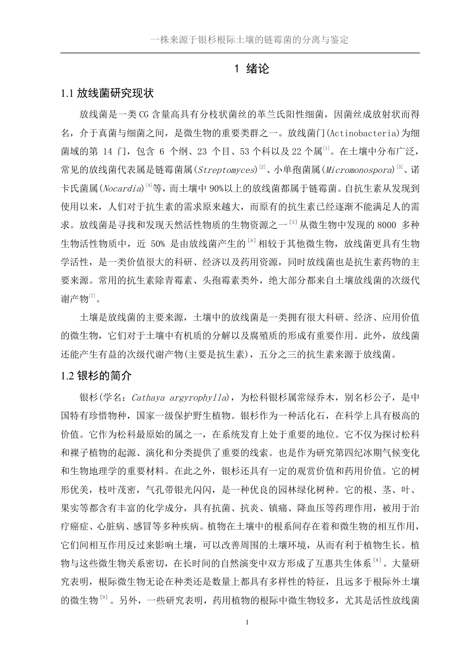 25年WH生物科学 一株来源于银杉根际土壤的链霉菌的分离与鉴定28.24-AI2.35终稿-约17848字符.pdf_第5页