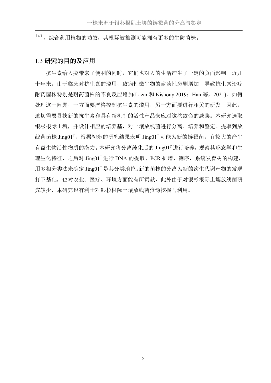 25年WH生物科学 一株来源于银杉根际土壤的链霉菌的分离与鉴定28.24-AI2.35终稿-约17848字符.pdf_第6页