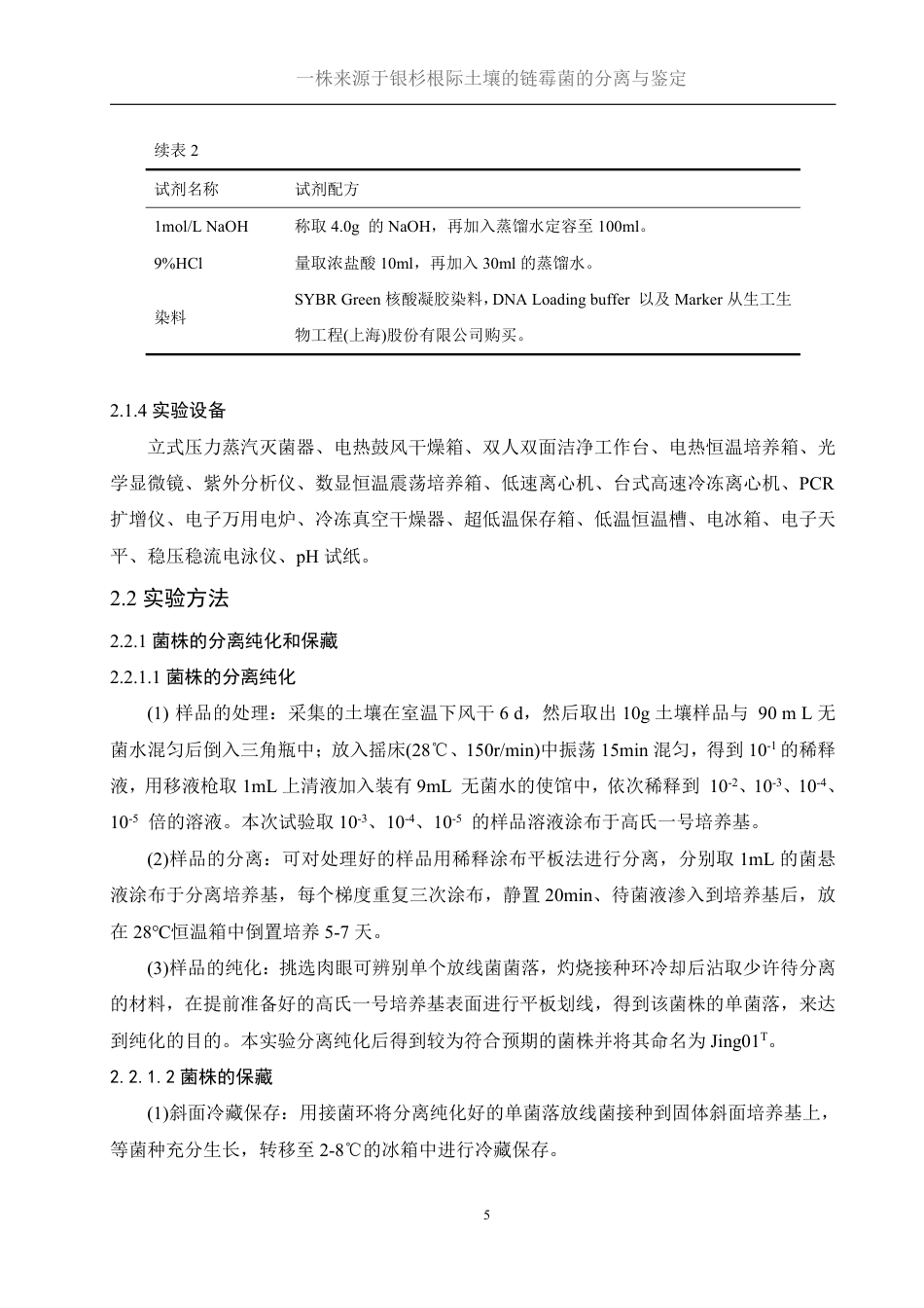 25年WH生物科学 一株来源于银杉根际土壤的链霉菌的分离与鉴定28.24-AI2.35终稿-约17848字符.pdf_第9页