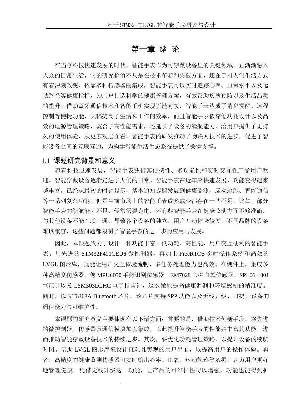 25年WH电气工程及其自动化 基于STM32与LVGL的智能手表研究与设计13.75-AI9.9_1最终稿-约20817字符.docx_第5页