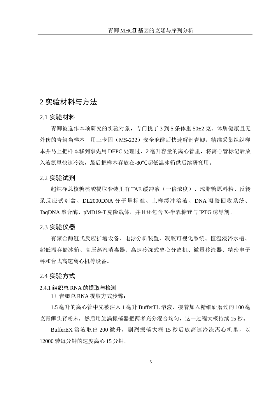 25年WH水产养殖学 青鲫MHCⅡ基因的克隆与序列分析10.0-AI1.21-约17713字符.doc_第10页