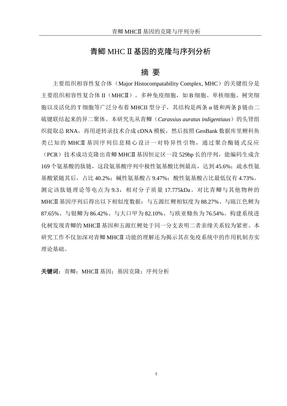 25年WH水产养殖学 青鲫MHCⅡ基因的克隆与序列分析10.0-AI1.21-约17713字符.doc_第3页