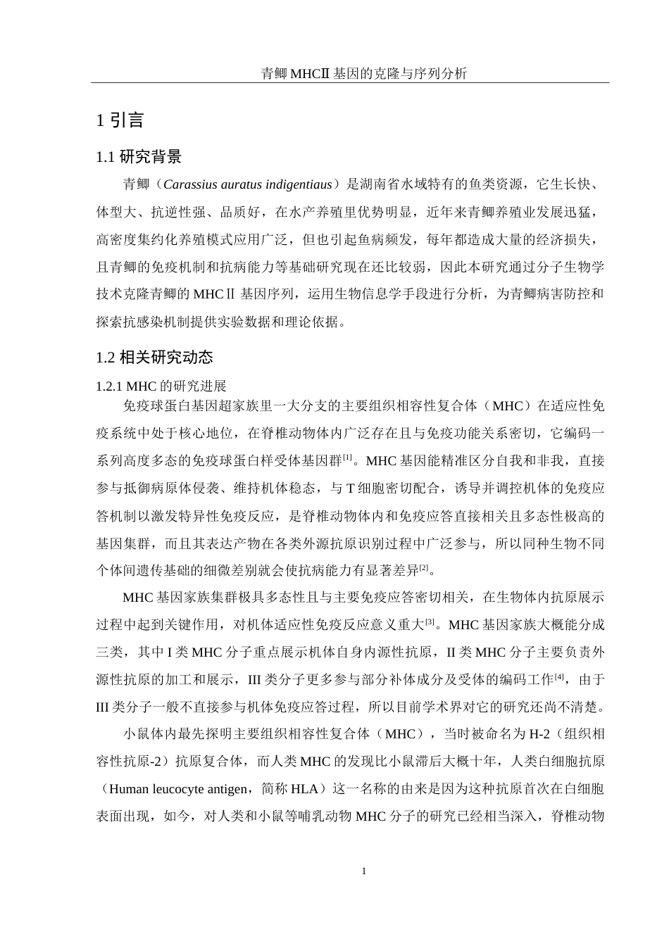 25年WH水产养殖学 青鲫MHCⅡ基因的克隆与序列分析10.0-AI1.21-约17713字符.doc_第6页