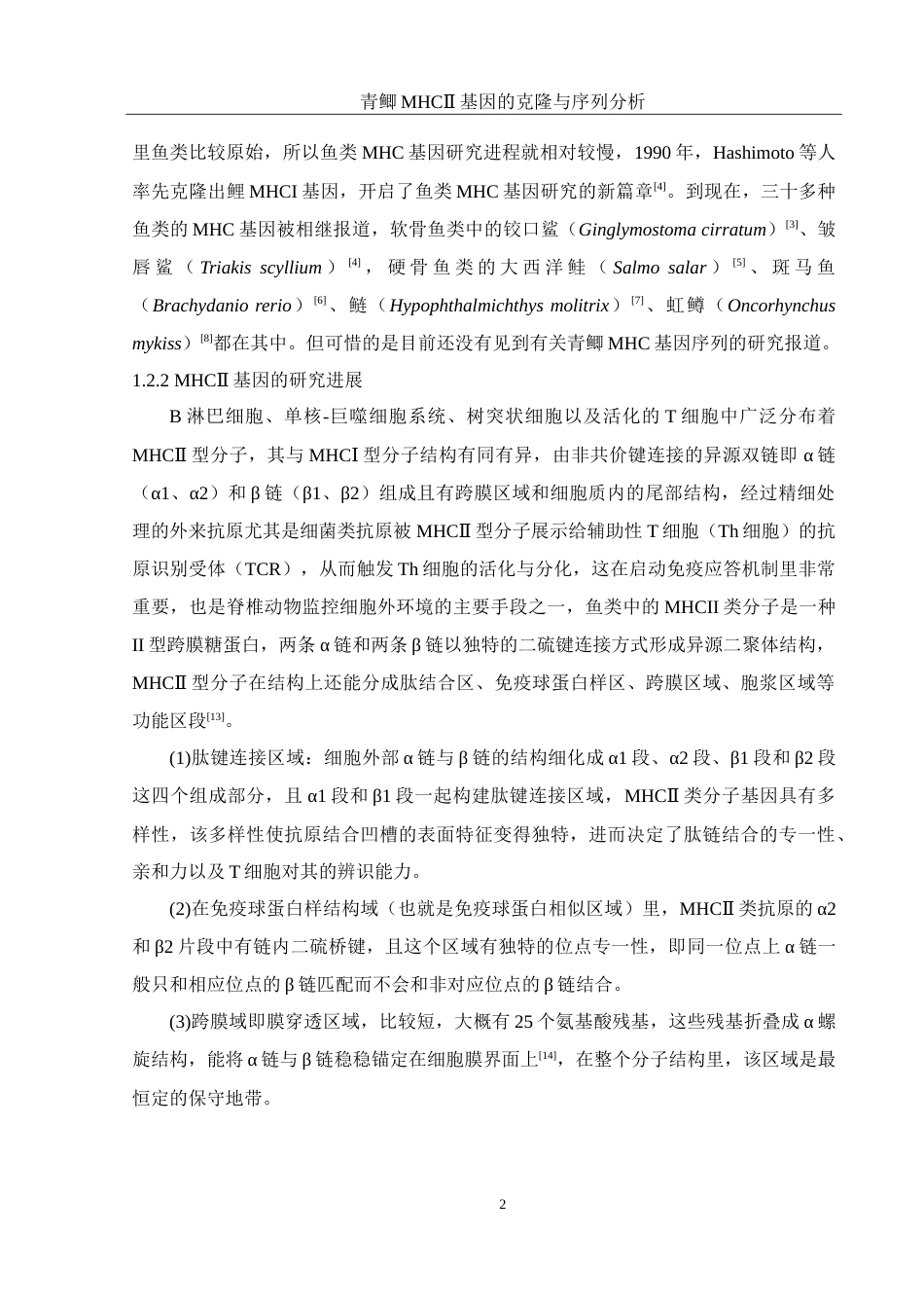 25年WH水产养殖学 青鲫MHCⅡ基因的克隆与序列分析10.0-AI1.21-约17713字符.doc_第7页