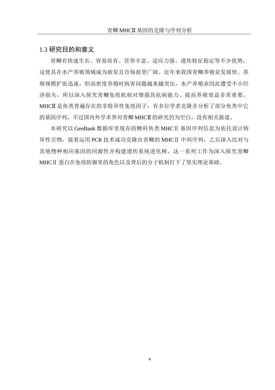 25年WH水产养殖学 青鲫MHCⅡ基因的克隆与序列分析10.0-AI1.21-约17713字符.doc_第9页