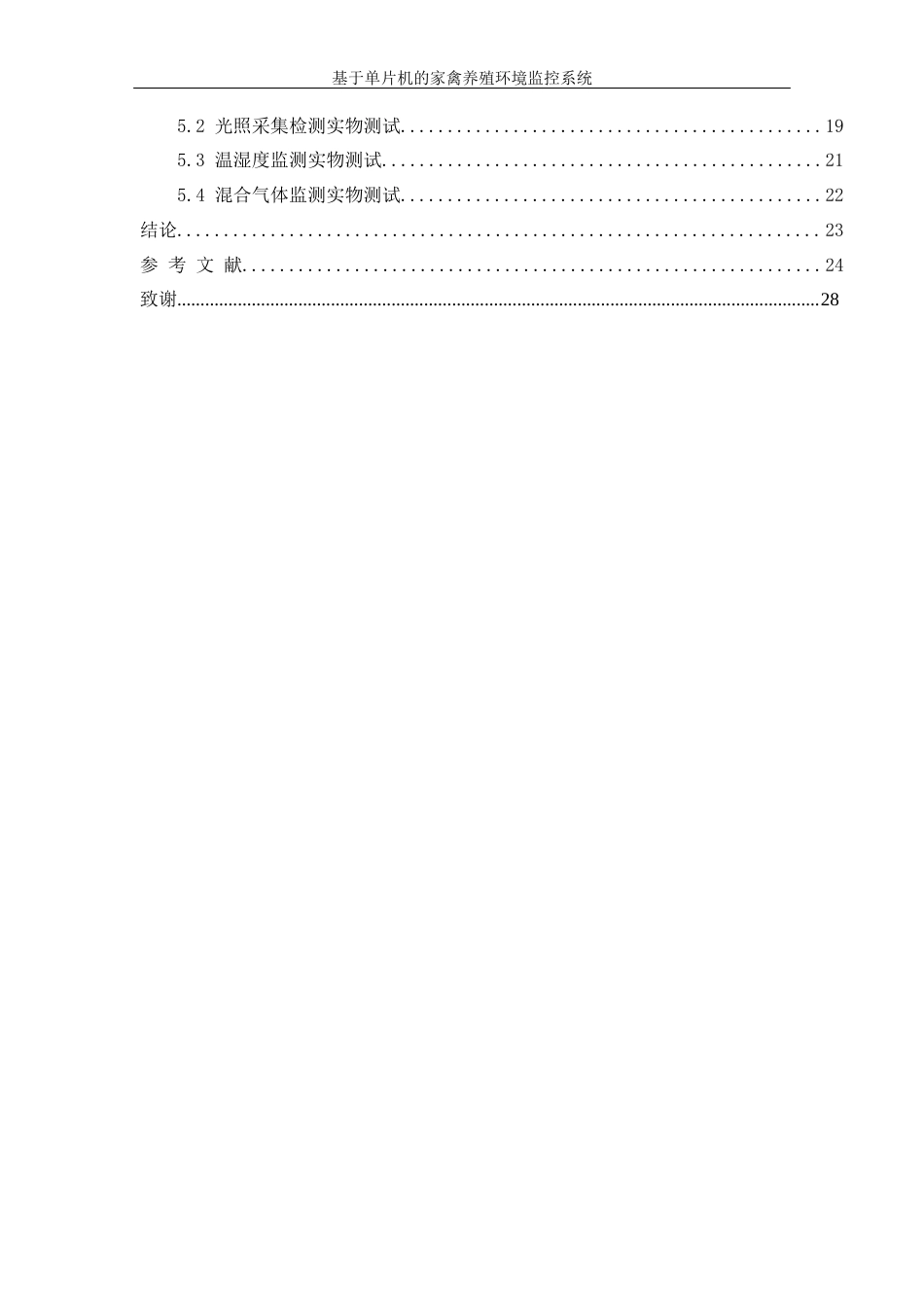 25年WH机械设计制造及其自动化 基于单片机的家禽养殖环境监控系统设计14.86-AI3.63最终稿-约14518字符.docx_第2页