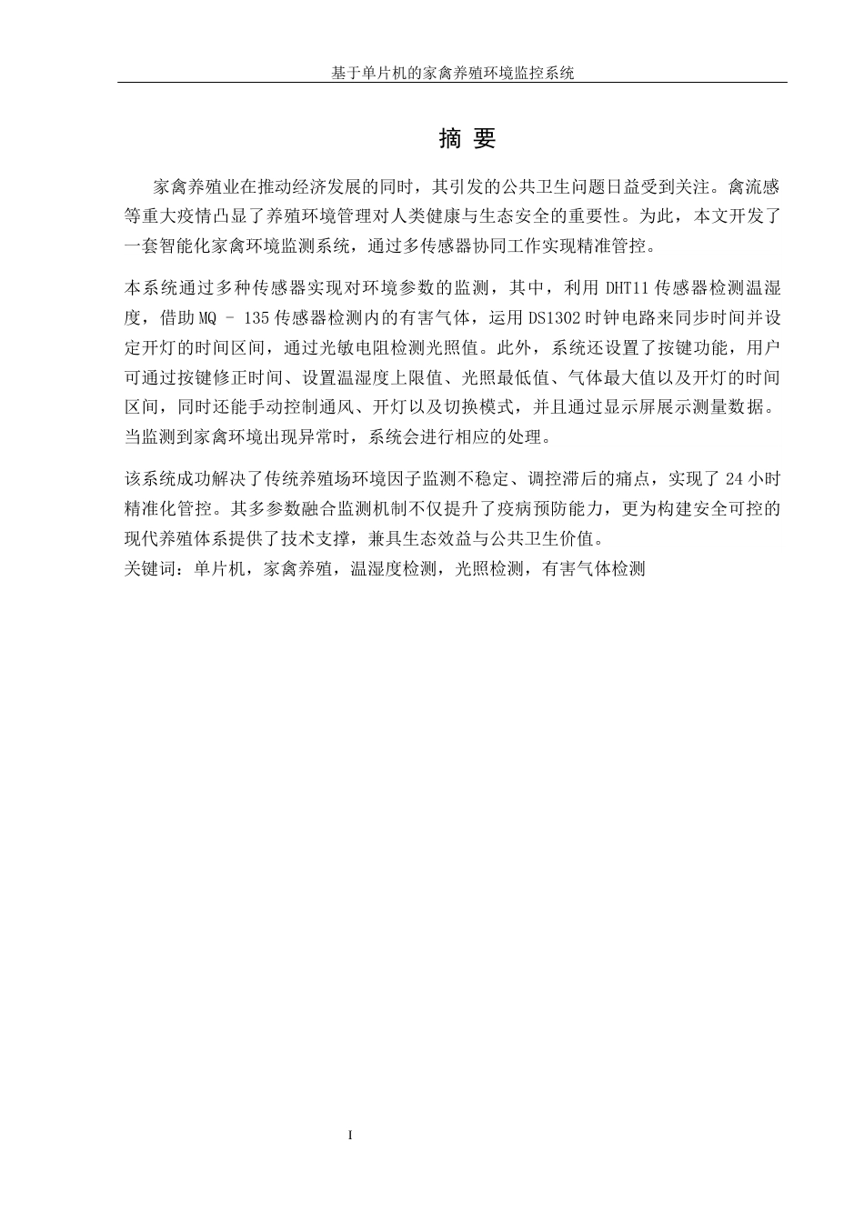 25年WH机械设计制造及其自动化 基于单片机的家禽养殖环境监控系统设计14.86-AI3.63最终稿-约14518字符.docx_第3页