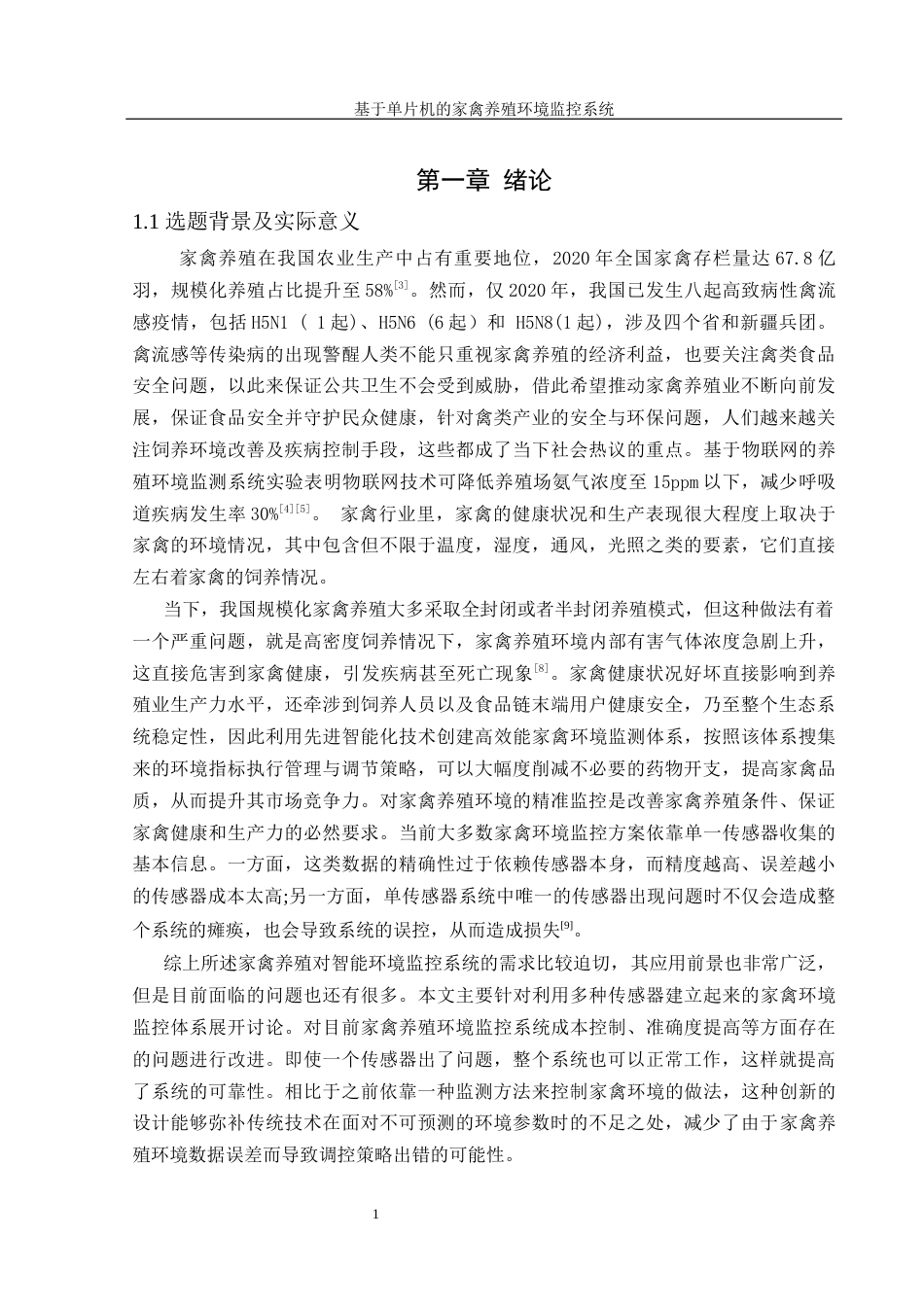 25年WH机械设计制造及其自动化 基于单片机的家禽养殖环境监控系统设计14.86-AI3.63最终稿-约14518字符.docx_第5页