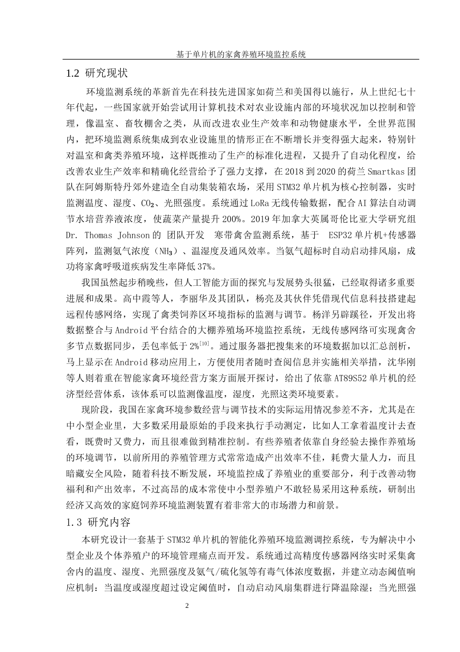 25年WH机械设计制造及其自动化 基于单片机的家禽养殖环境监控系统设计14.86-AI3.63最终稿-约14518字符.docx_第6页