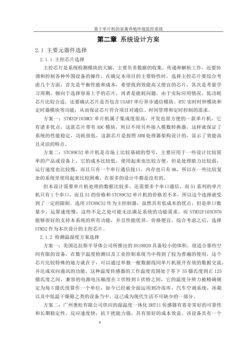 25年WH机械设计制造及其自动化 基于单片机的家禽养殖环境监控系统设计14.86-AI3.63最终稿-约14518字符.docx_第8页