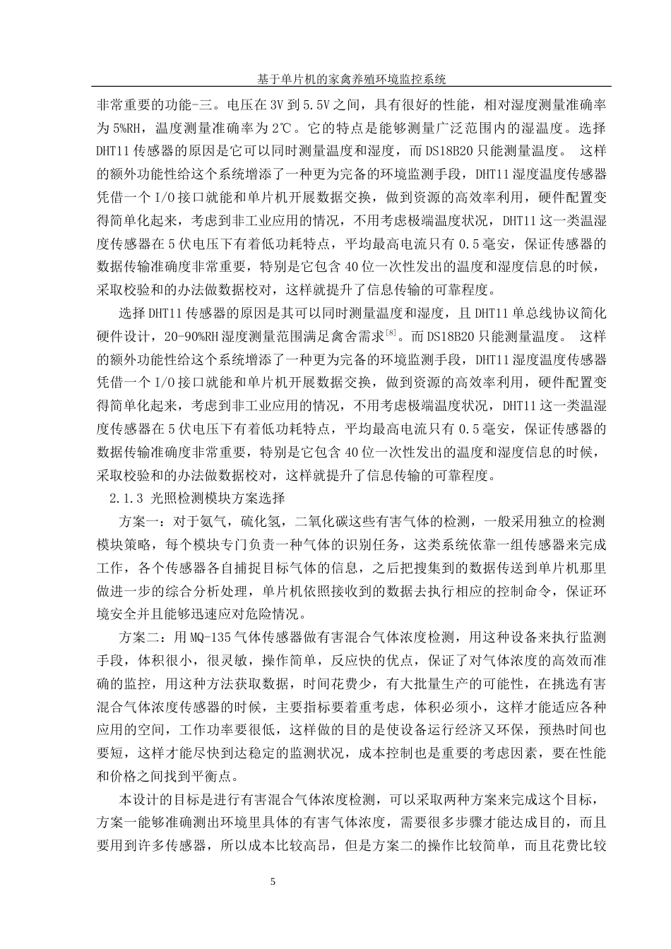 25年WH机械设计制造及其自动化 基于单片机的家禽养殖环境监控系统设计14.86-AI3.63最终稿-约14518字符.docx_第9页