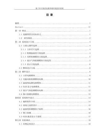 25年WH机械设计制造及其自动化 基于单片机的家禽养殖环境监控系统设计14.86-AI3.63最终稿-约14518字符.docx