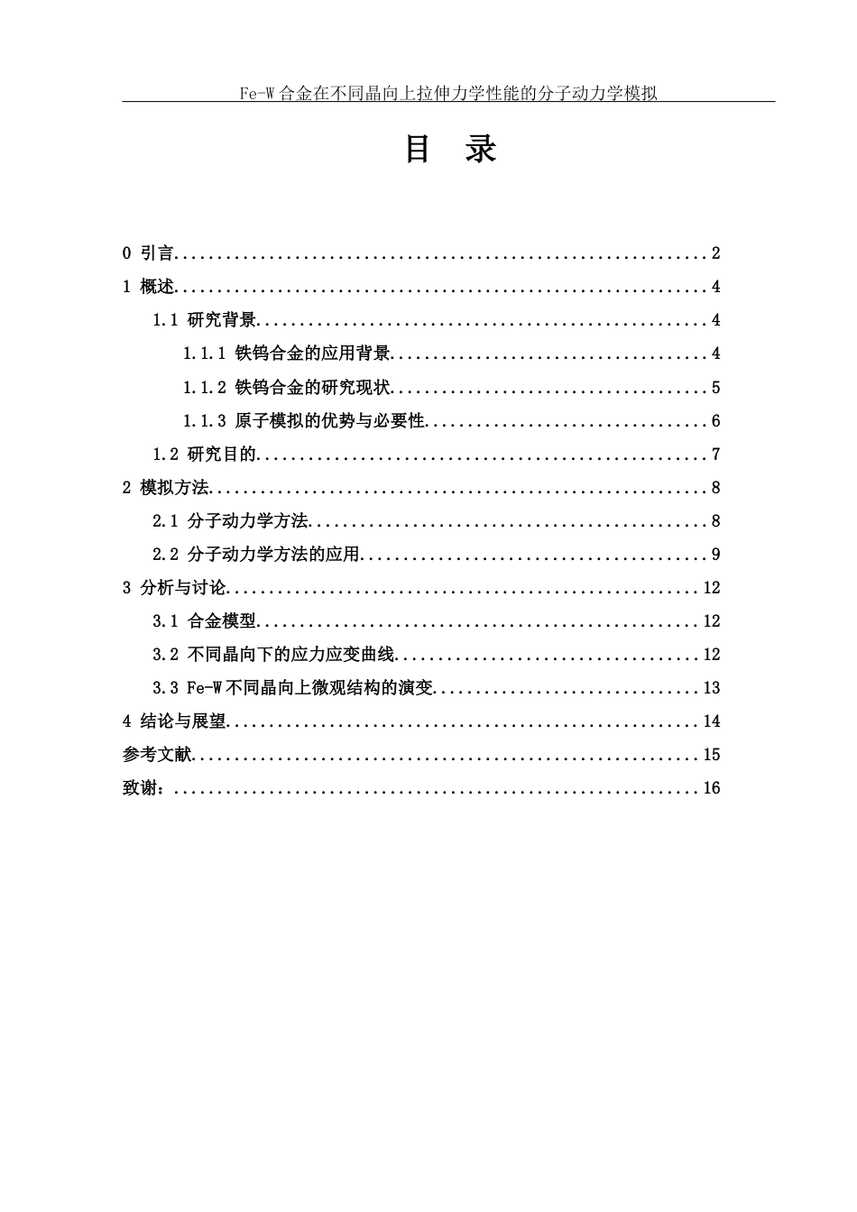 25年WH物理学 Fe-W合金在不同晶向上拉伸力学性能的分子动力学模拟14.75-AI25.6最终稿-约10960字符.docx_第1页