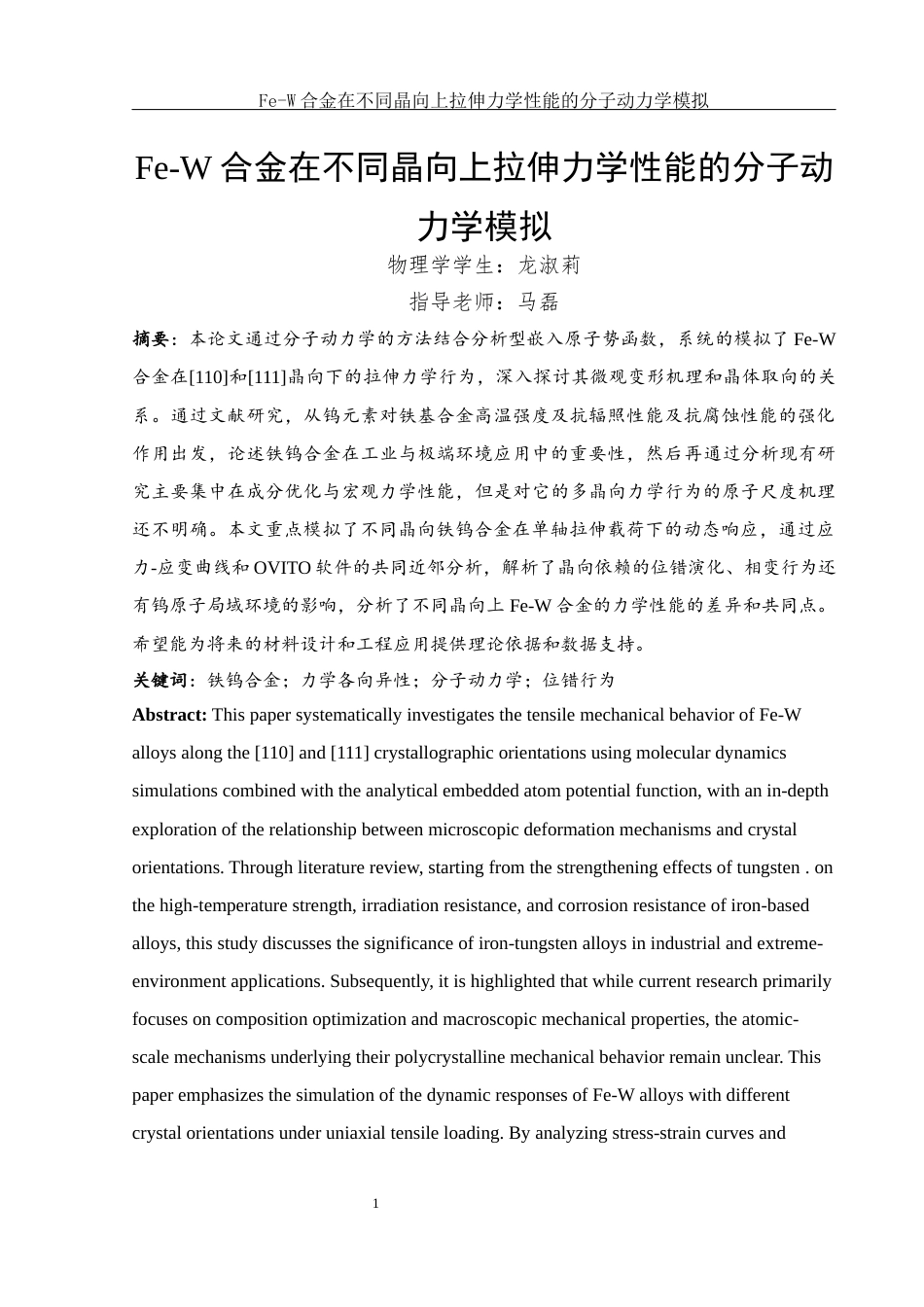 25年WH物理学 Fe-W合金在不同晶向上拉伸力学性能的分子动力学模拟14.75-AI25.6最终稿-约10960字符.docx_第2页