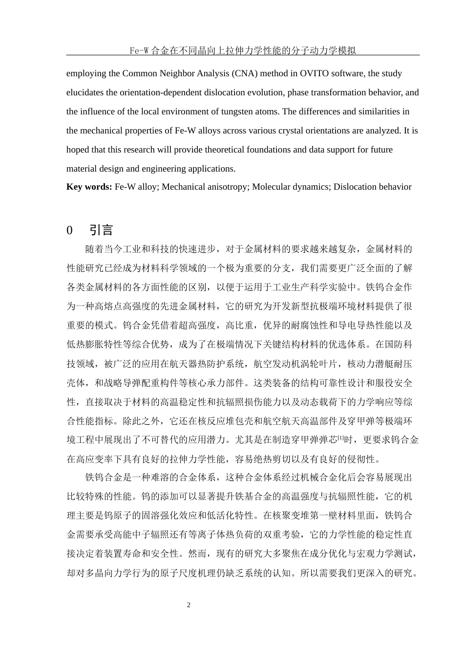 25年WH物理学 Fe-W合金在不同晶向上拉伸力学性能的分子动力学模拟14.75-AI25.6最终稿-约10960字符.docx_第3页