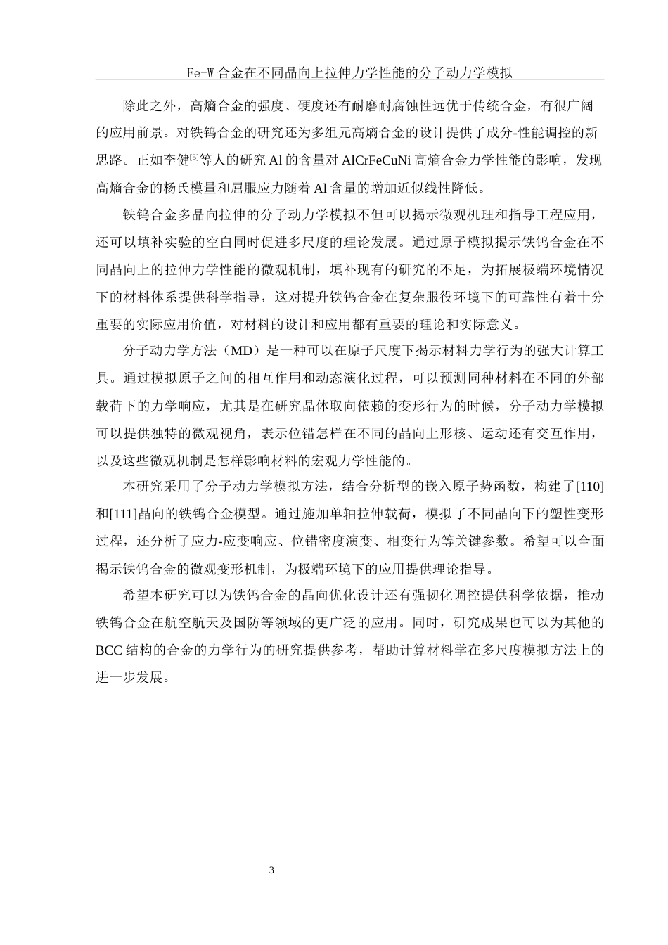 25年WH物理学 Fe-W合金在不同晶向上拉伸力学性能的分子动力学模拟14.75-AI25.6最终稿-约10960字符.docx_第4页