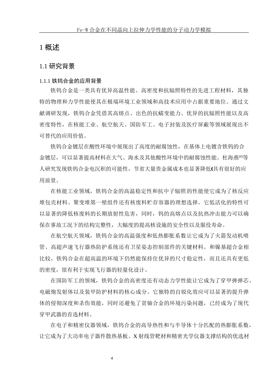 25年WH物理学 Fe-W合金在不同晶向上拉伸力学性能的分子动力学模拟14.75-AI25.6最终稿-约10960字符.docx_第5页