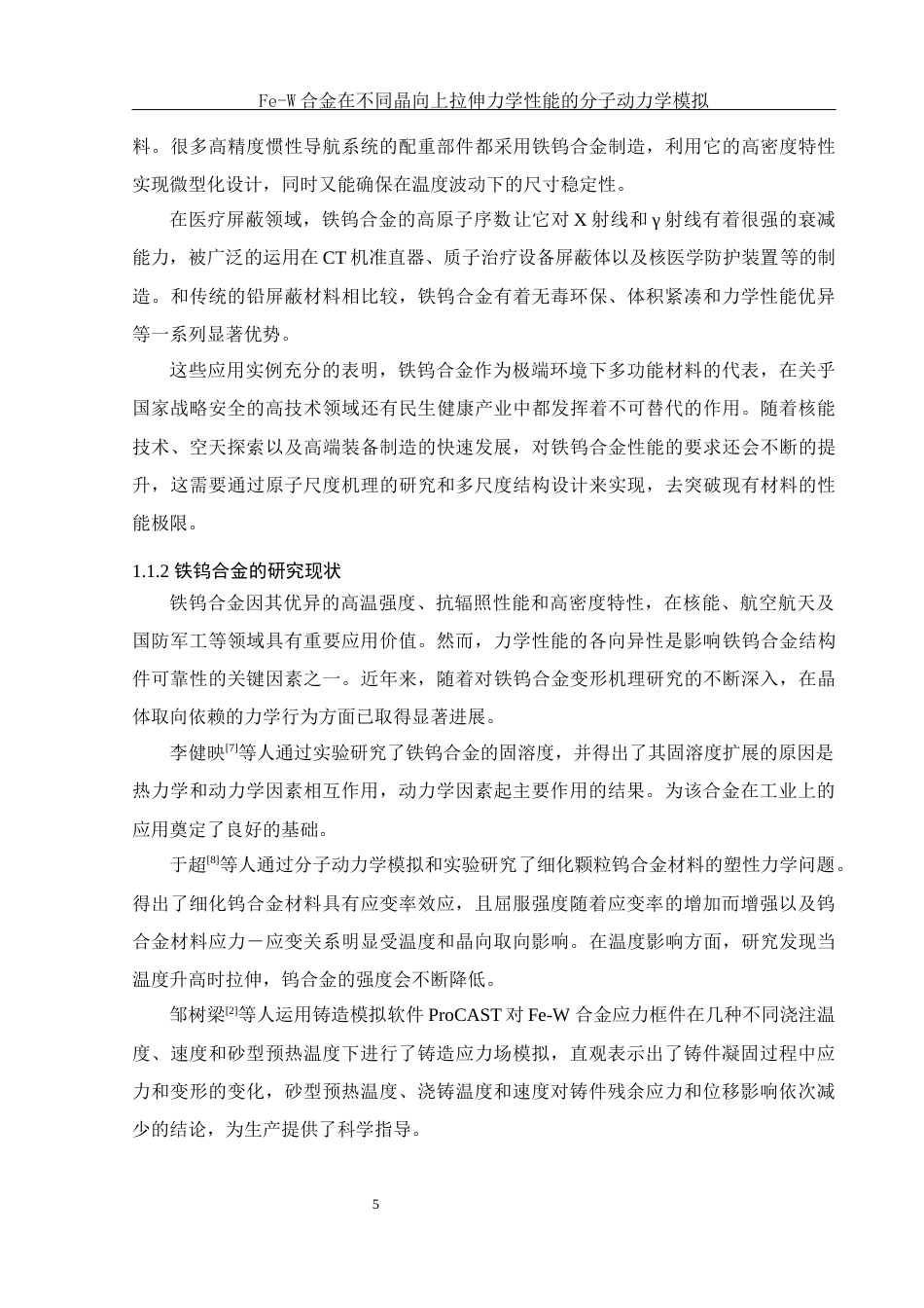 25年WH物理学 Fe-W合金在不同晶向上拉伸力学性能的分子动力学模拟14.75-AI25.6最终稿-约10960字符.docx_第6页