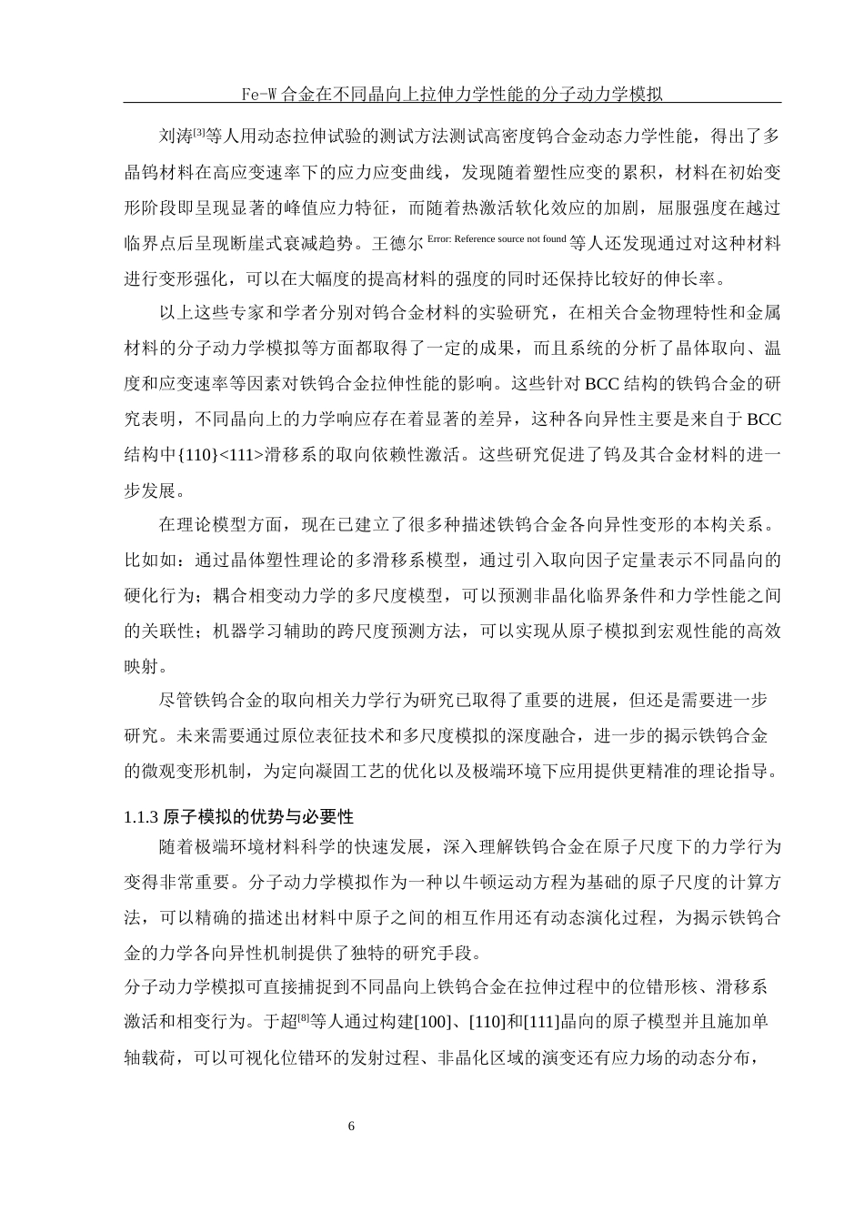 25年WH物理学 Fe-W合金在不同晶向上拉伸力学性能的分子动力学模拟14.75-AI25.6最终稿-约10960字符.docx_第7页