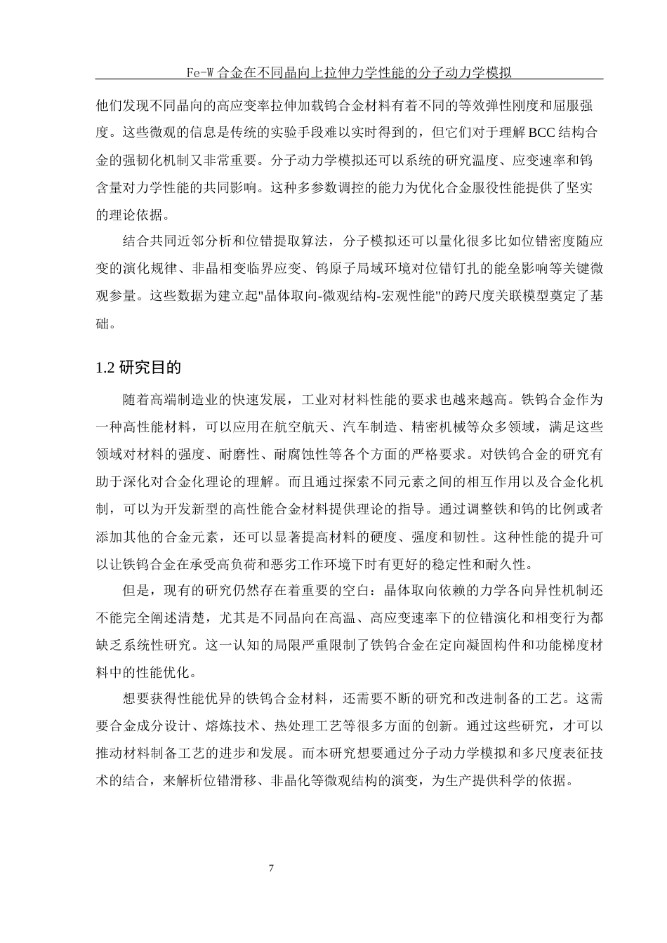 25年WH物理学 Fe-W合金在不同晶向上拉伸力学性能的分子动力学模拟14.75-AI25.6最终稿-约10960字符.docx_第8页