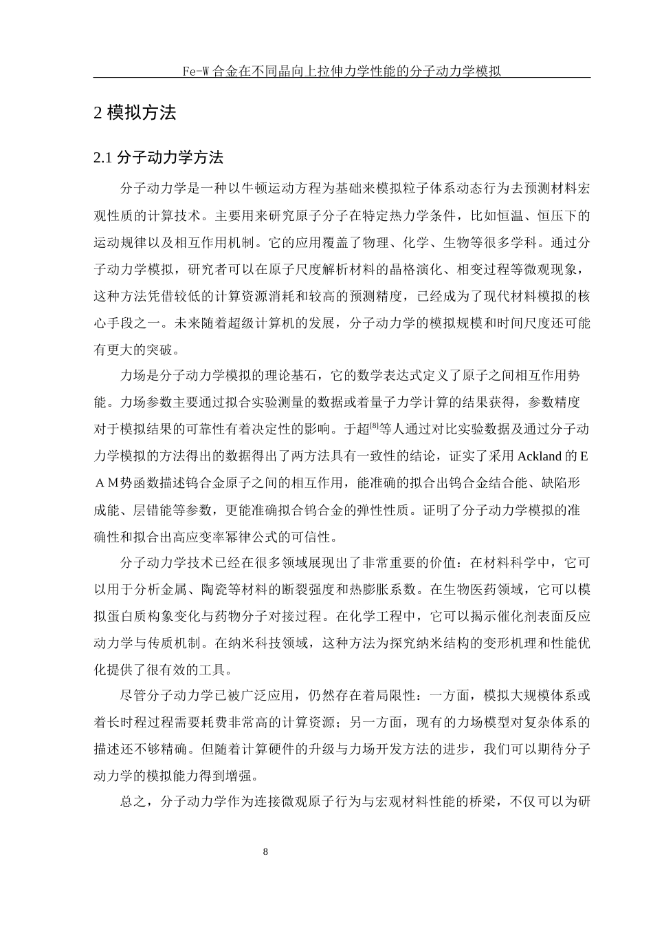 25年WH物理学 Fe-W合金在不同晶向上拉伸力学性能的分子动力学模拟14.75-AI25.6最终稿-约10960字符.docx_第9页