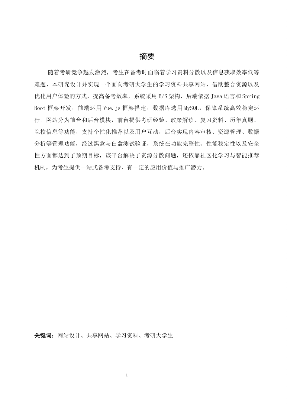 25年WH信息管理与信息系统 考研大学生学习资料共享网站设计7.19-AI4.99最终稿-约14287字符.docx_第3页