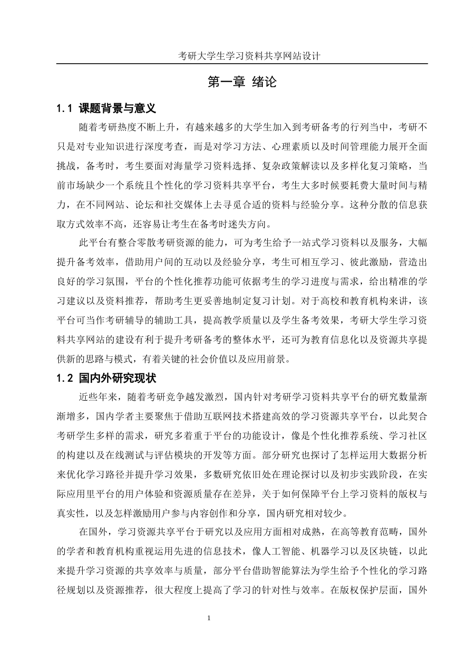 25年WH信息管理与信息系统 考研大学生学习资料共享网站设计7.19-AI4.99最终稿-约14287字符.docx_第5页