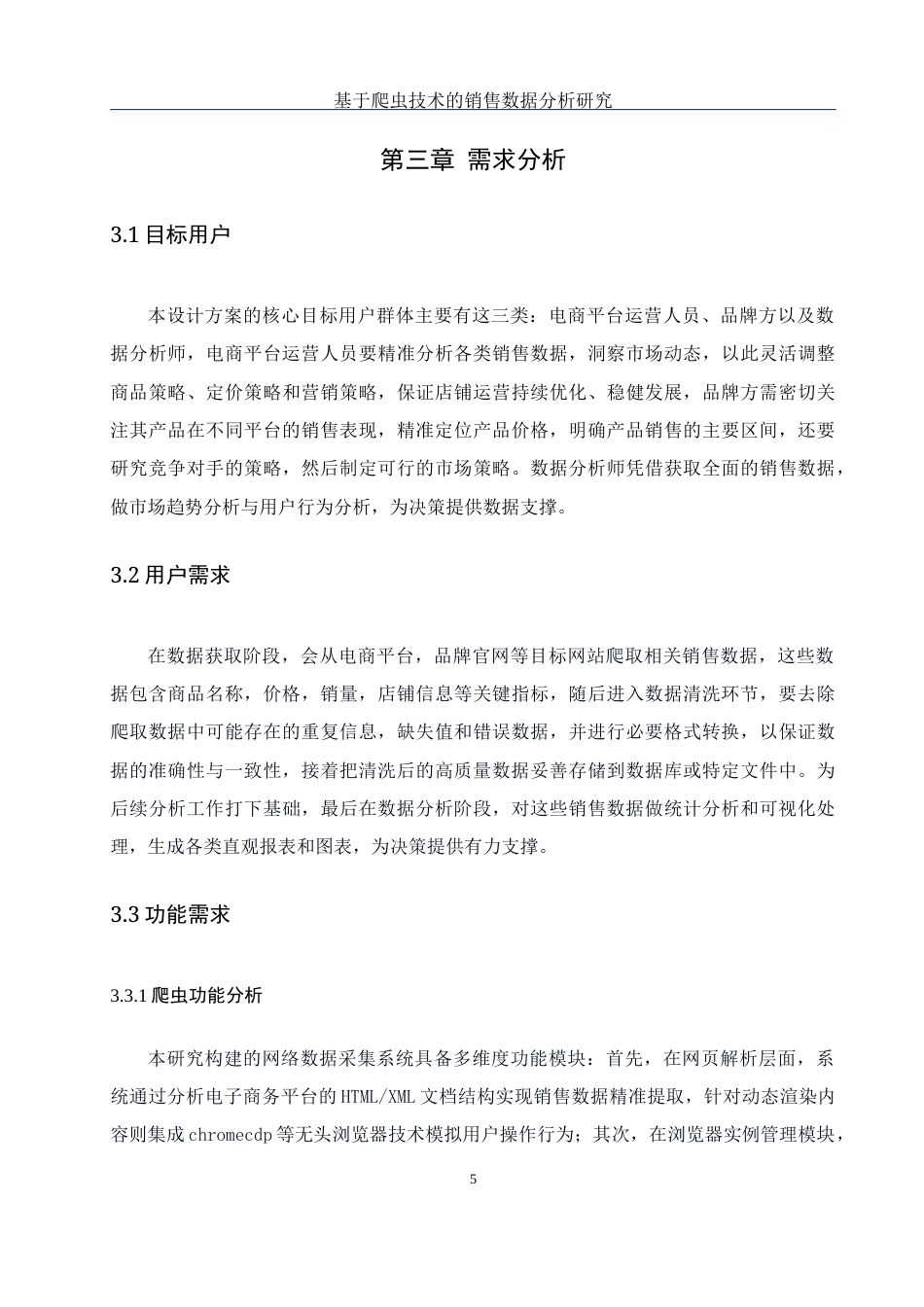25年WH网络工程-基于爬虫技术的销售数据分析研究最终稿-约29941字符-约29941字符.docx_第10页