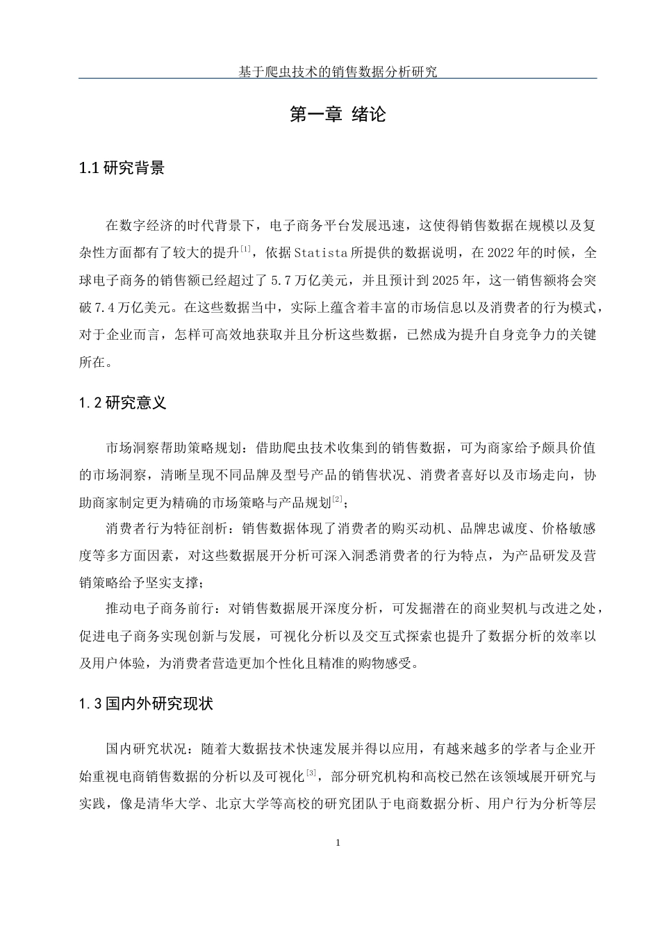 25年WH网络工程-基于爬虫技术的销售数据分析研究最终稿-约29941字符-约29941字符.docx_第6页
