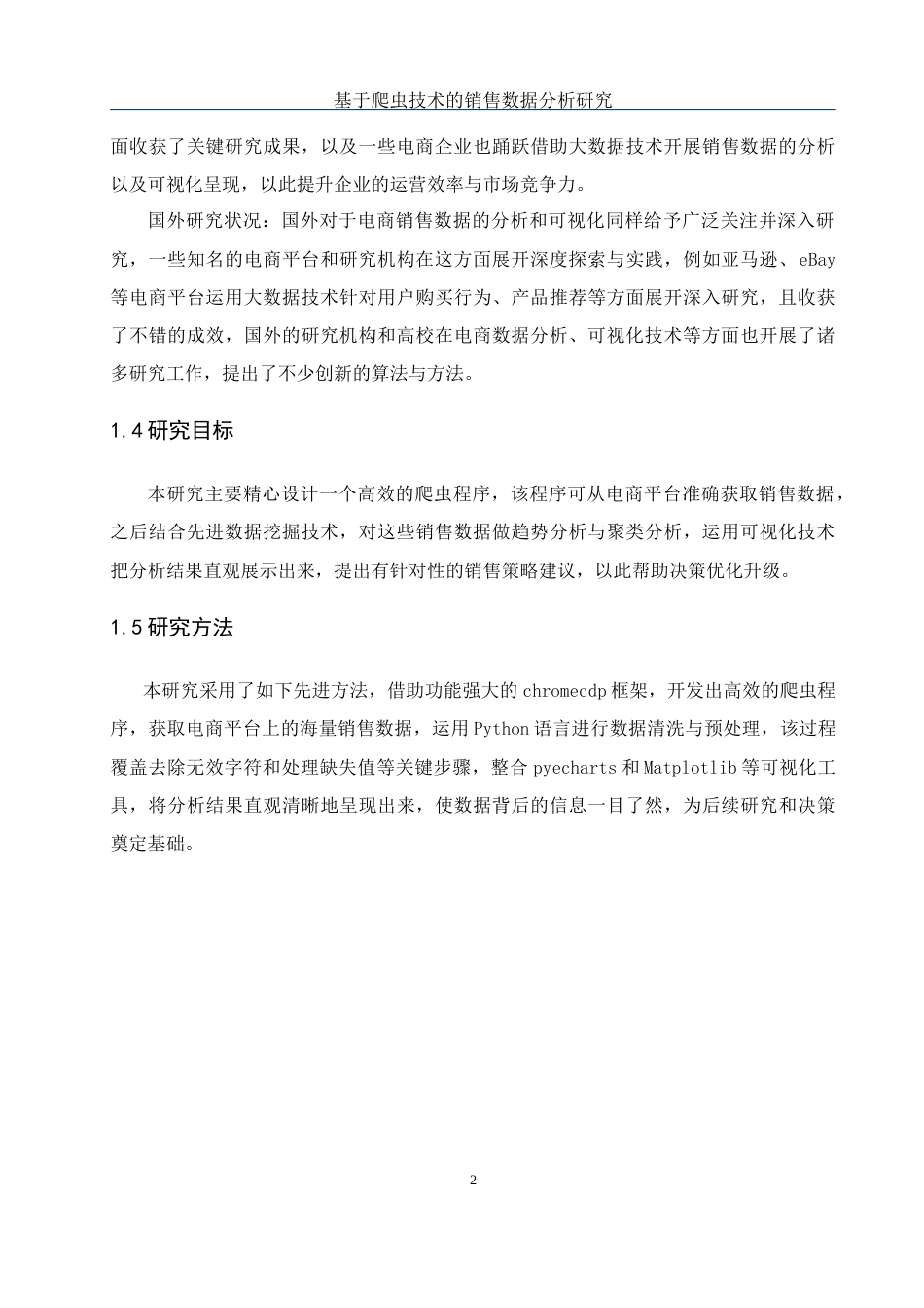 25年WH网络工程-基于爬虫技术的销售数据分析研究最终稿-约29941字符-约29941字符.docx_第7页