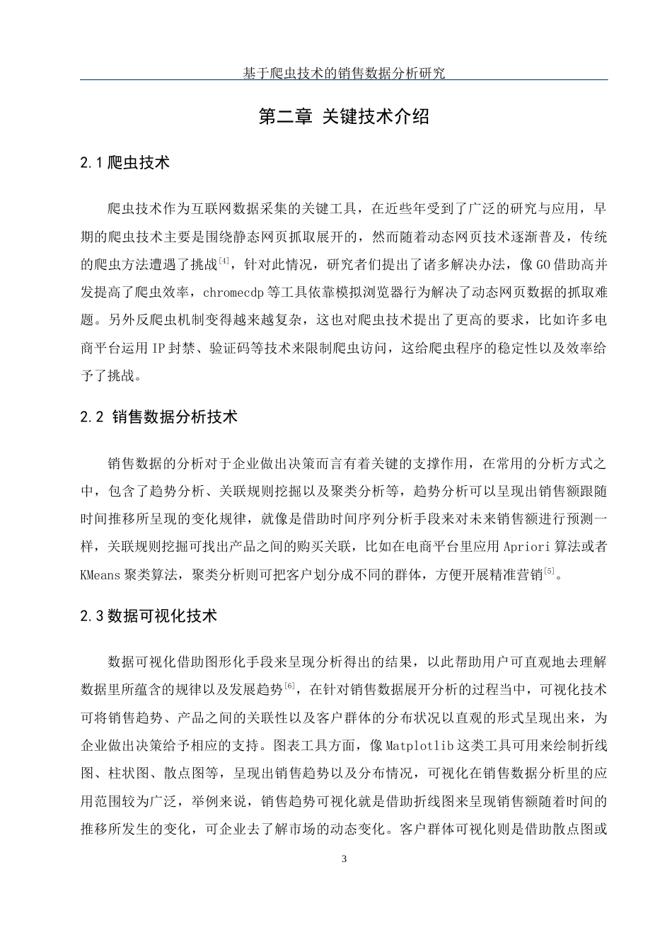 25年WH网络工程-基于爬虫技术的销售数据分析研究最终稿-约29941字符-约29941字符.docx_第8页