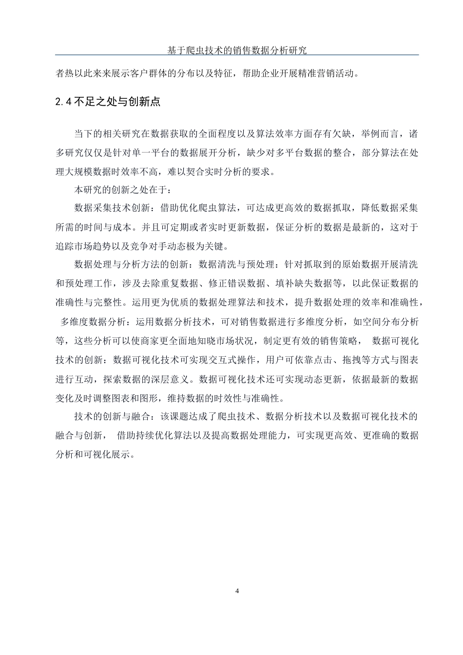 25年WH网络工程-基于爬虫技术的销售数据分析研究最终稿-约29941字符-约29941字符.docx_第9页