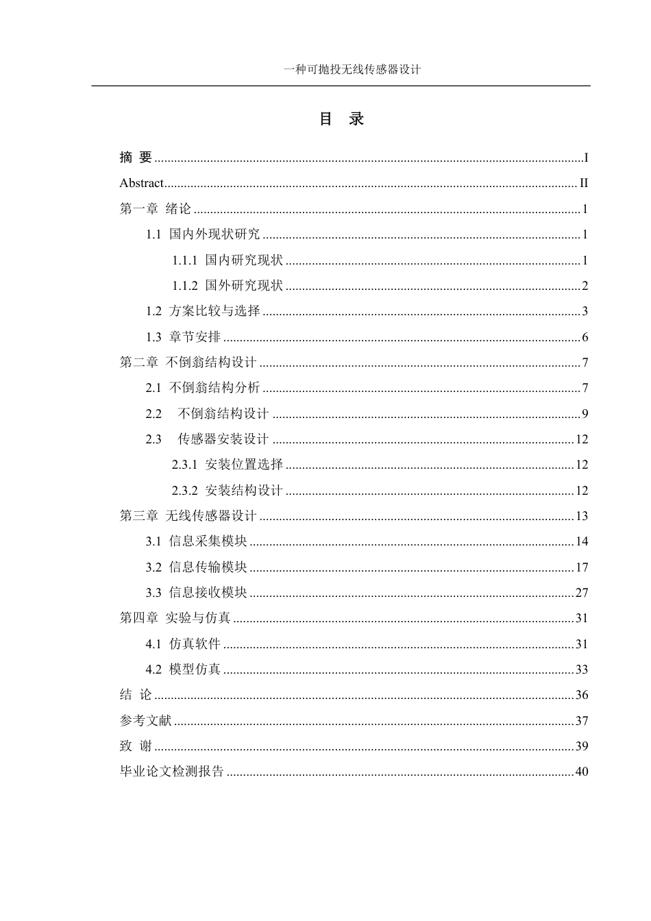25年WH机械设计制造及其自动化 一种可抛投无线传感器设计23.7-AI14.84终稿-约19762字符.pdf_第1页