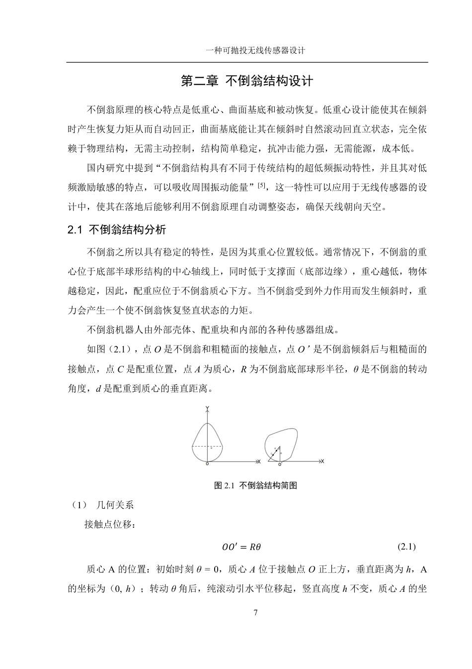 25年WH机械设计制造及其自动化 一种可抛投无线传感器设计23.7-AI14.84终稿-约19762字符.pdf_第10页