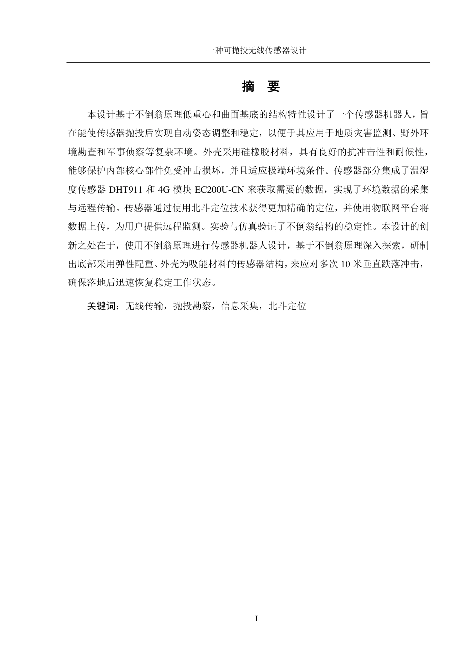 25年WH机械设计制造及其自动化 一种可抛投无线传感器设计23.7-AI14.84终稿-约19762字符.pdf_第2页