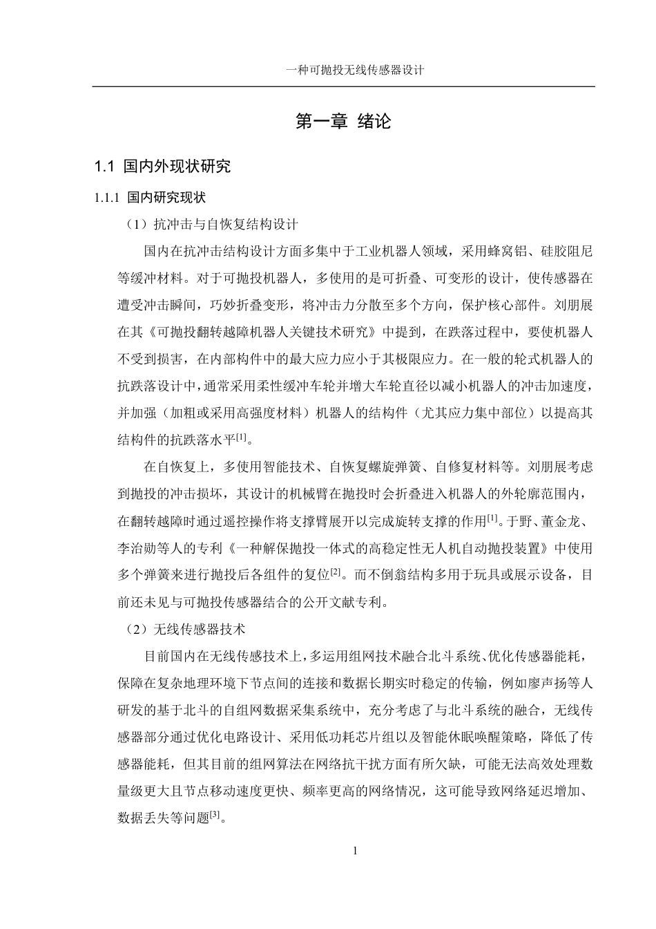 25年WH机械设计制造及其自动化 一种可抛投无线传感器设计23.7-AI14.84终稿-约19762字符.pdf_第4页