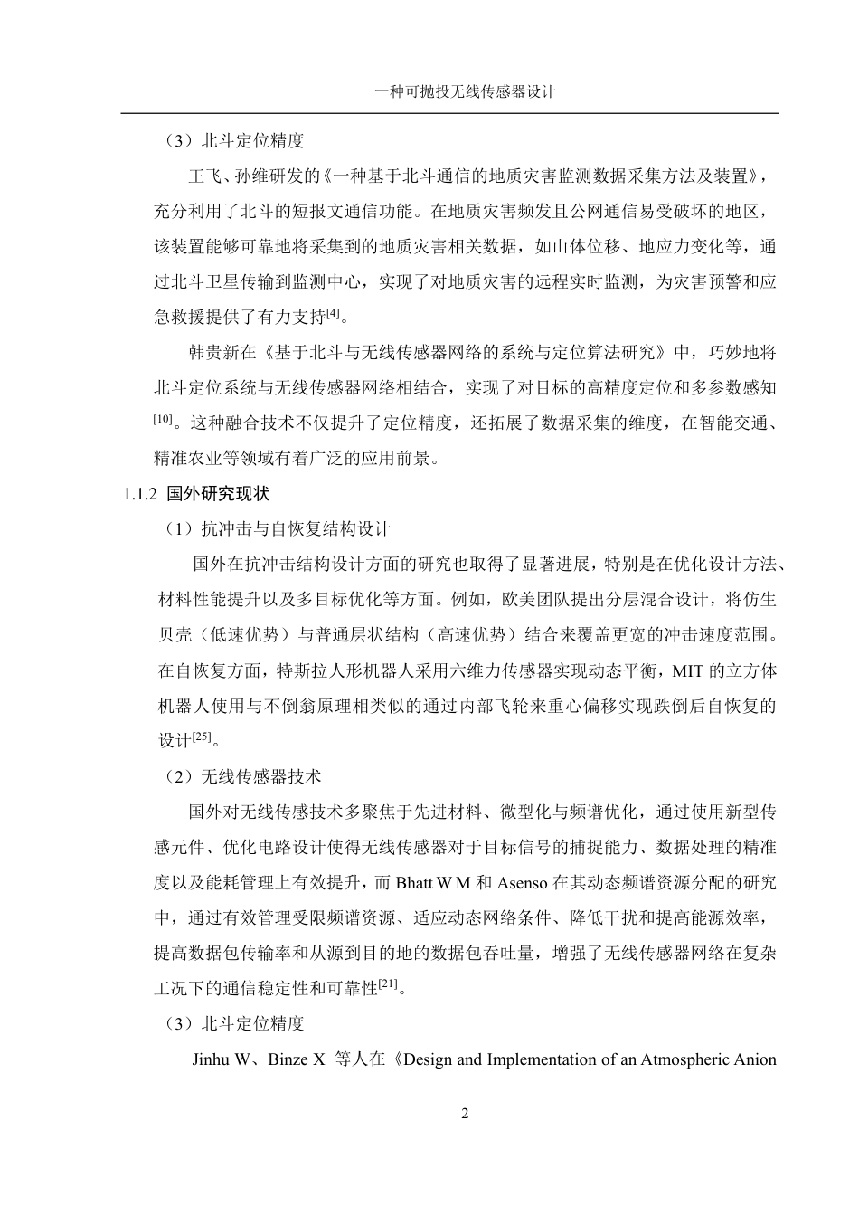 25年WH机械设计制造及其自动化 一种可抛投无线传感器设计23.7-AI14.84终稿-约19762字符.pdf_第5页