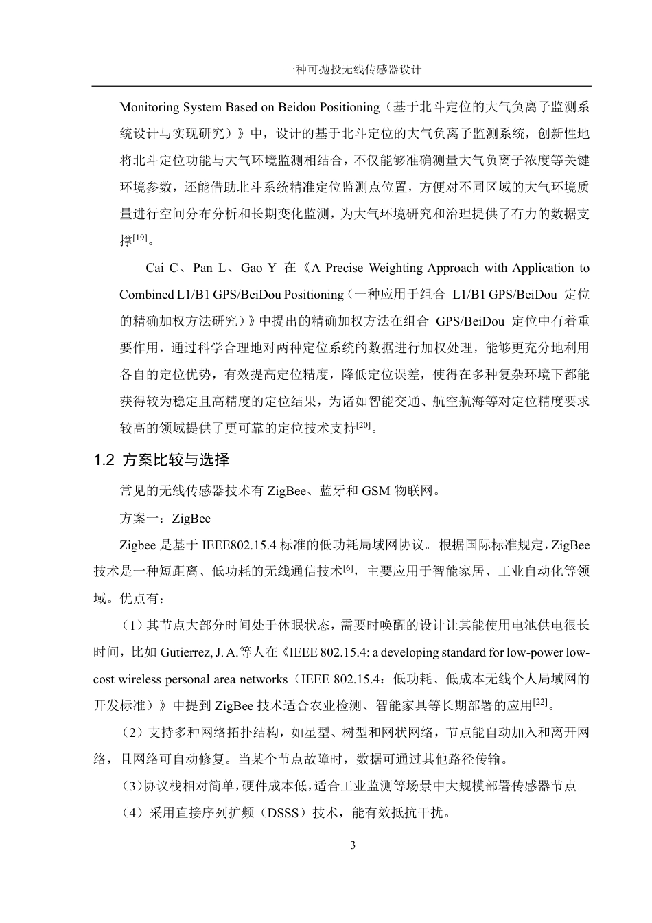 25年WH机械设计制造及其自动化 一种可抛投无线传感器设计23.7-AI14.84终稿-约19762字符.pdf_第6页