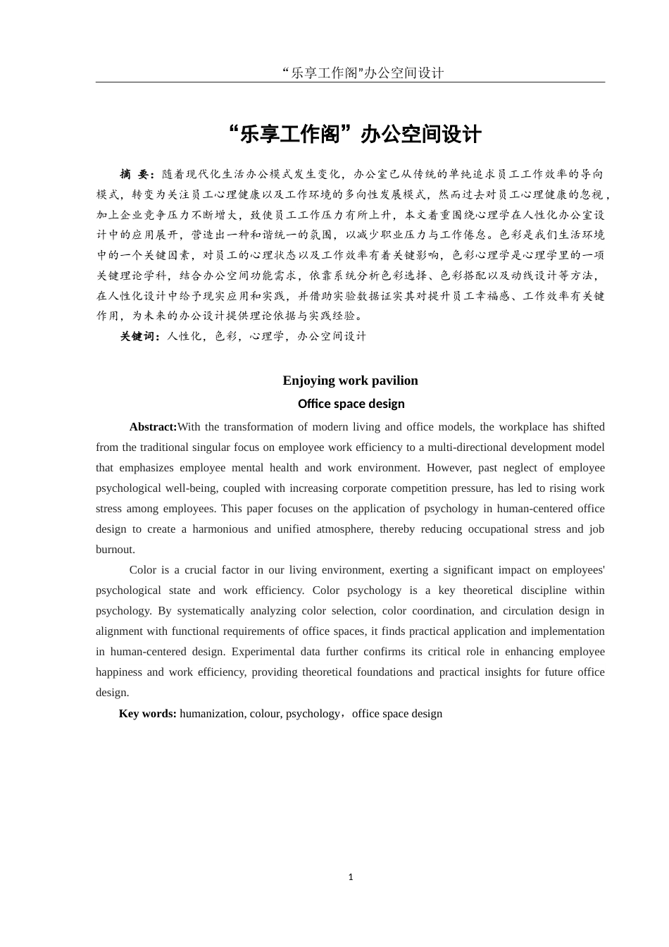 25年WH环境设计 “乐享工作阁”办公空间设计0.89-AI2.01-约10836字符.doc_第2页