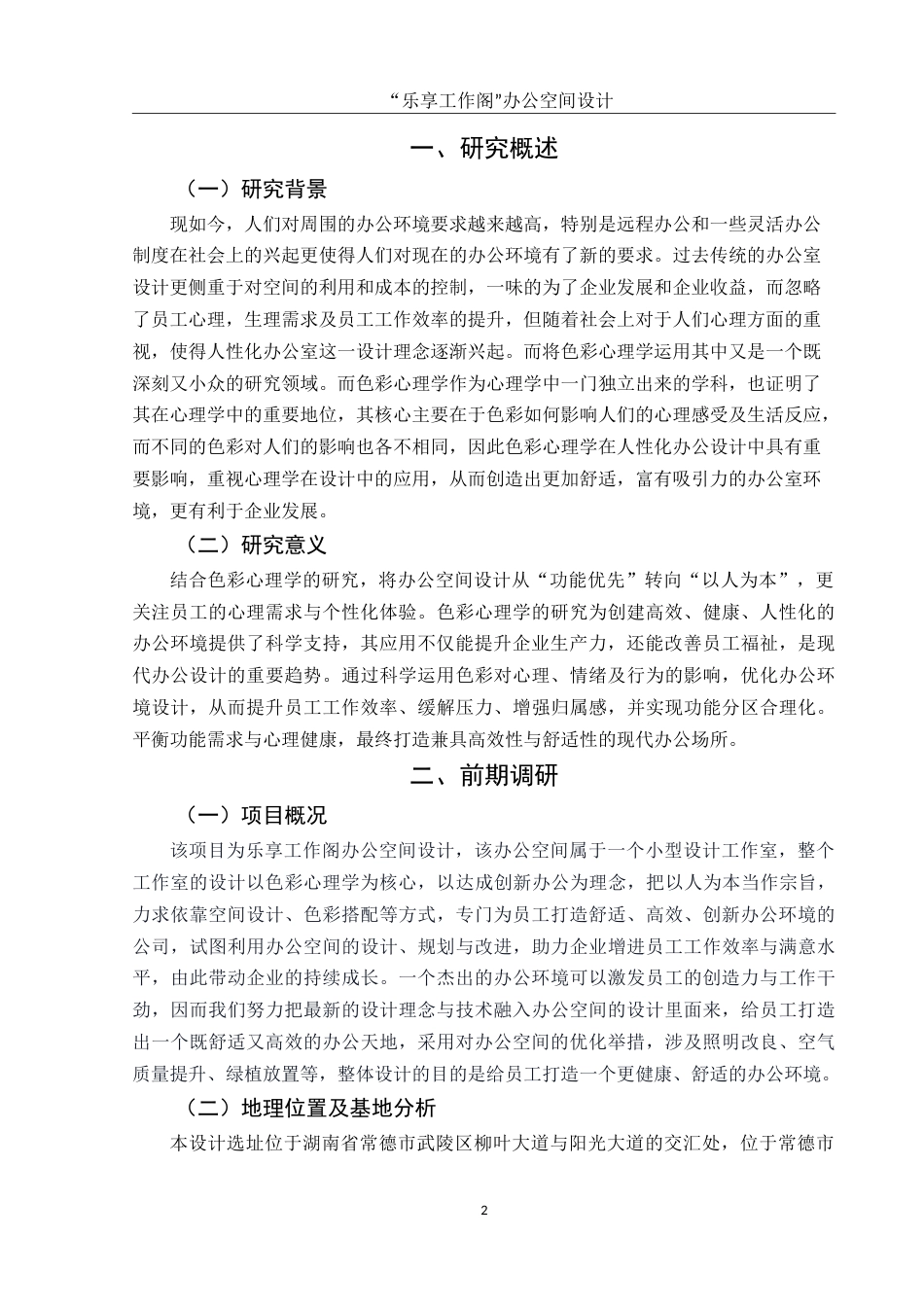 25年WH环境设计 “乐享工作阁”办公空间设计0.89-AI2.01-约10836字符.doc_第3页