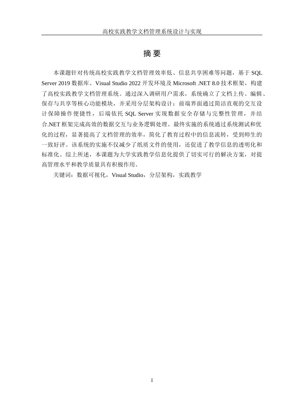25年WH信息管理与信息系统 高校实践教学文档管理系统设计与实现15.16-AI37.69-约41675字符.doc_第4页